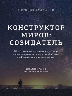 cover image of Конструктор миров